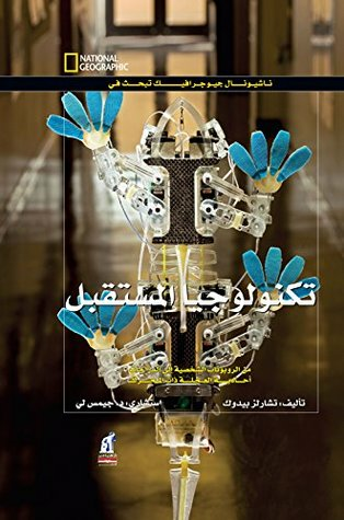 تكنولوجيا المستقبل تكنولوجيا المستقبل